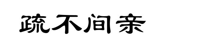 疏不间亲