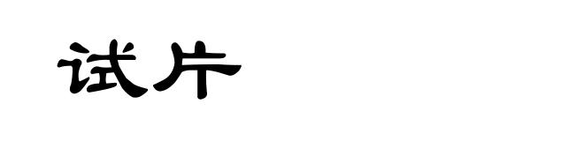试片