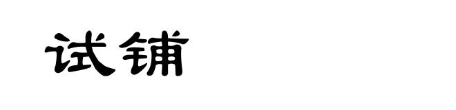试铺