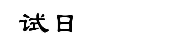 试日