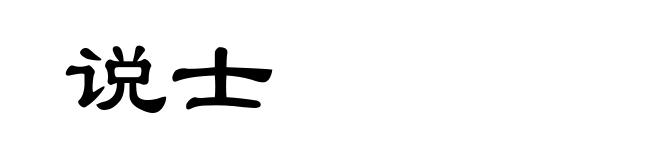 说士