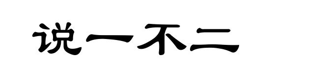 说一不二