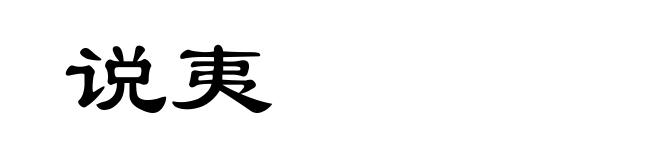 说夷