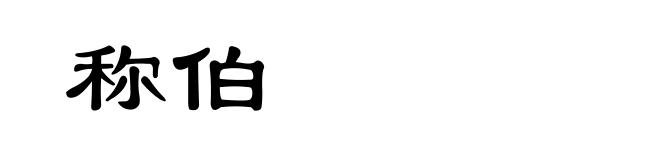 称伯