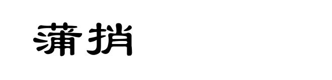 蒲捎