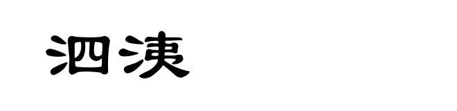 泗洟