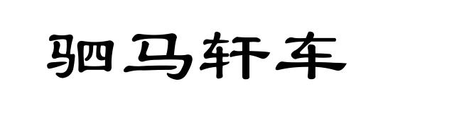 驷马轩车