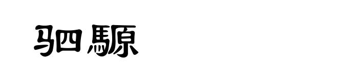 驷騵