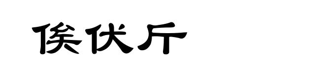 俟伏斤