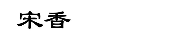 宋香