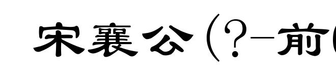 宋襄公(?-前637)