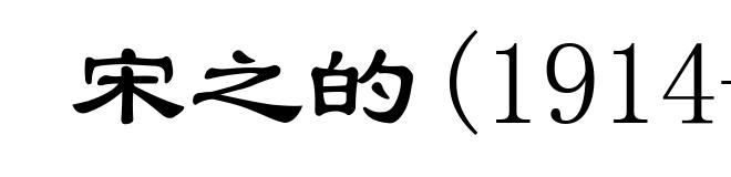 宋之的(1914-1956)