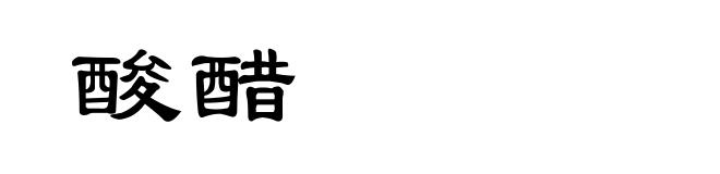 酸醋