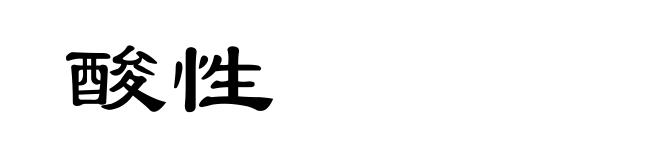 酸性