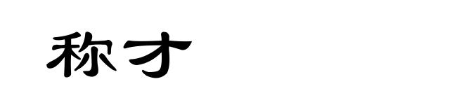 称才