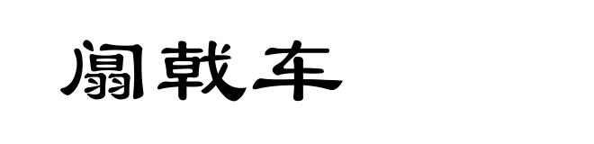 阘戟车