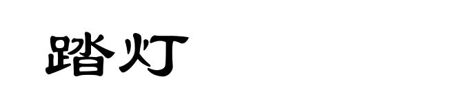 踏灯