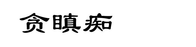 贪瞋痴