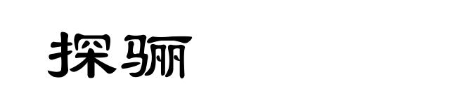 探骊