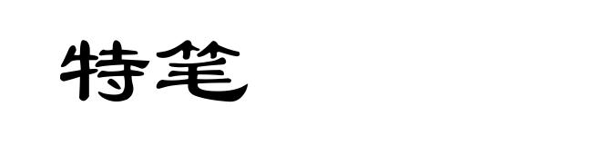 特笔