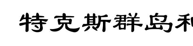 特克斯群岛和凯科斯群岛