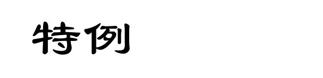 特例
