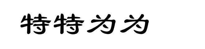 特特为为