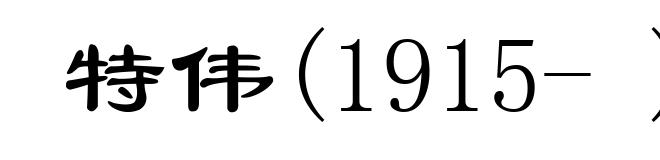 特伟(1915- )