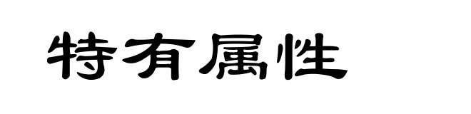 特有属性