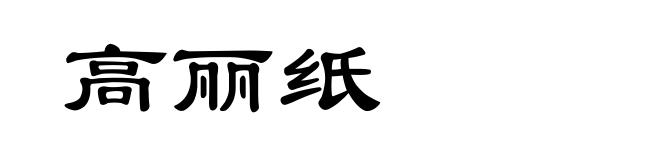 高丽纸