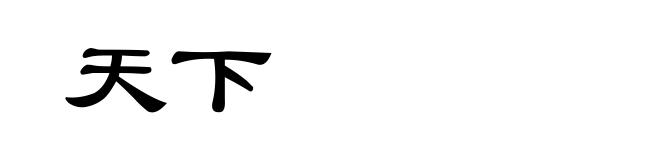 天下
