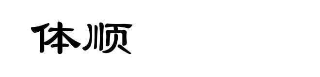体顺