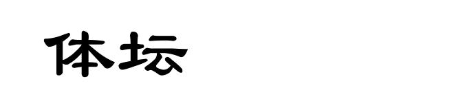 体坛