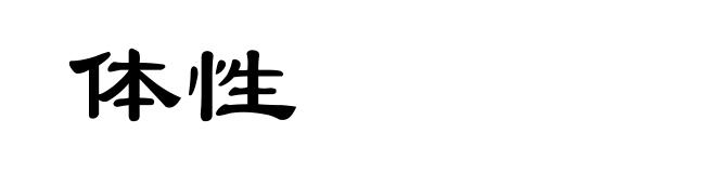 体性