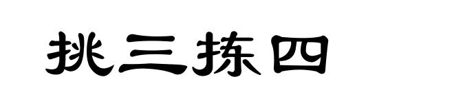 挑三拣四