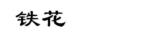 铁花
