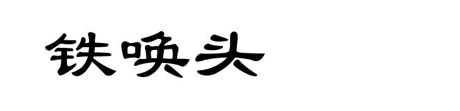 铁唤头