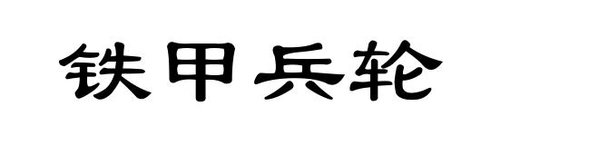 铁甲兵轮