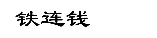 铁连钱