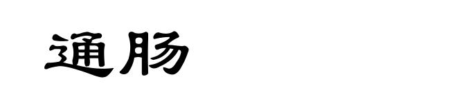 通肠