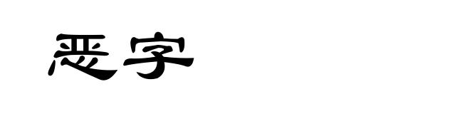 恶字