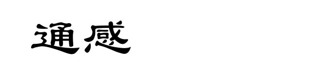 通感