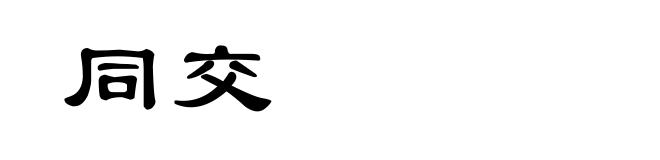 同交