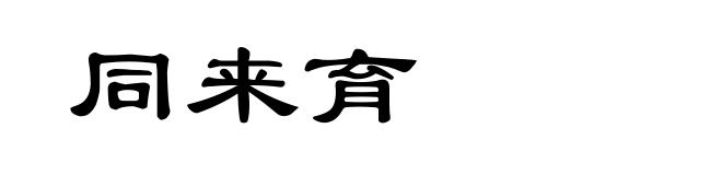 同来育