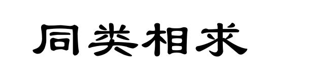 同类相求