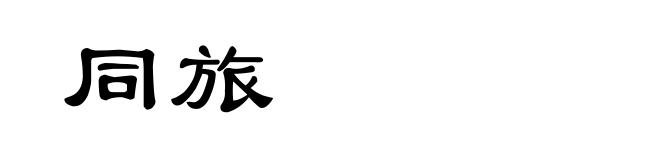 同旅