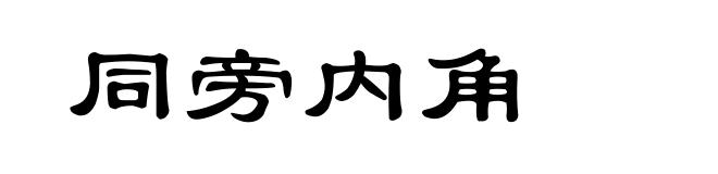 同旁内角