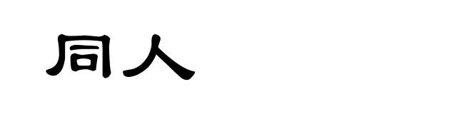 同人