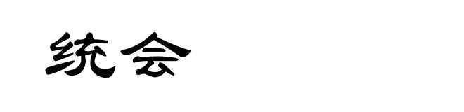 统会