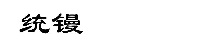 统镘